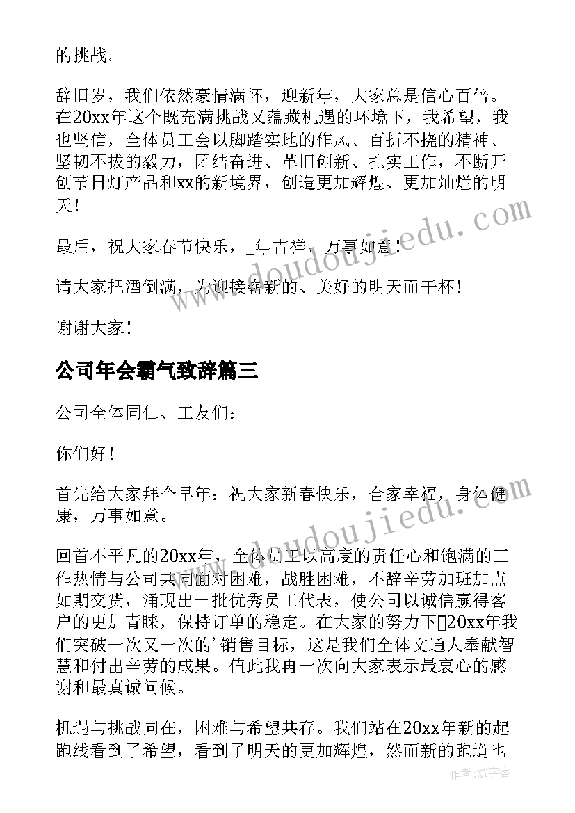 公司年会霸气致辞(大全5篇)