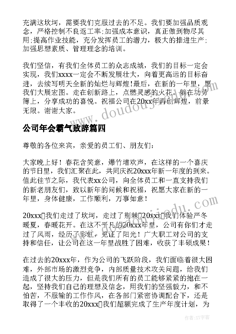 公司年会霸气致辞(大全5篇)