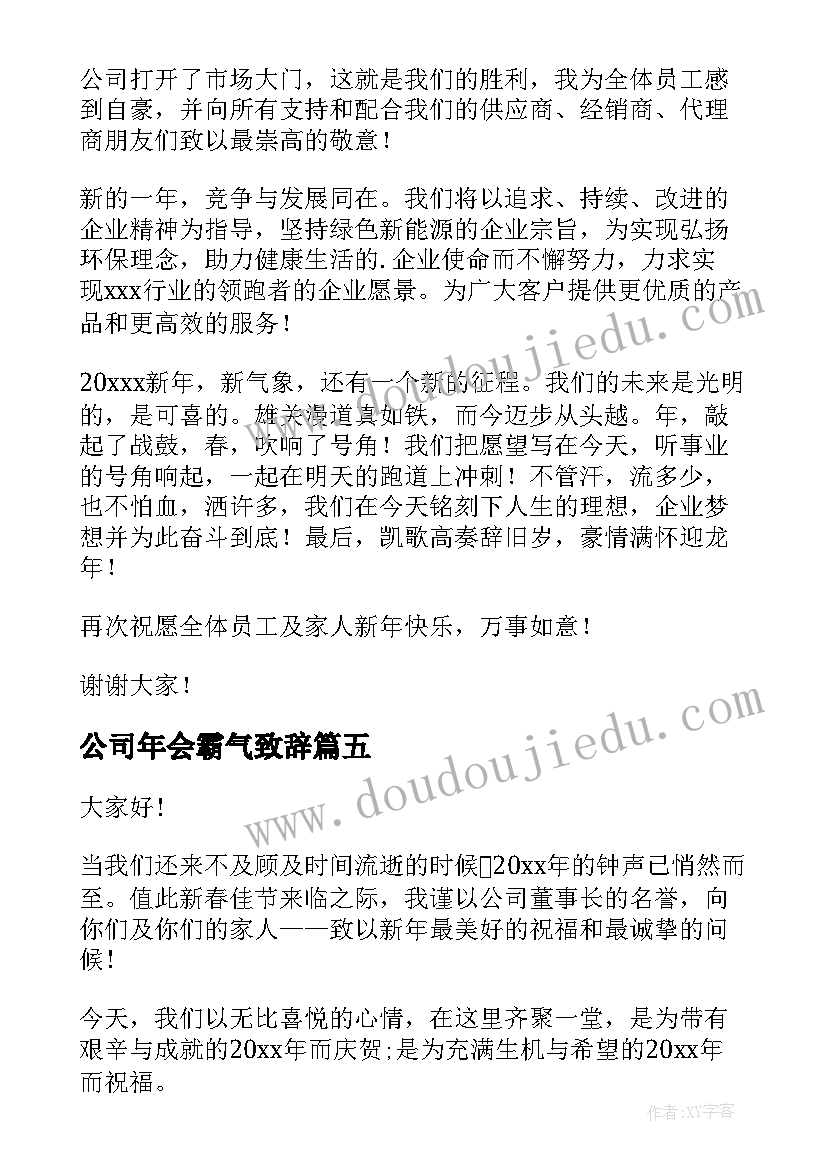 公司年会霸气致辞(大全5篇)