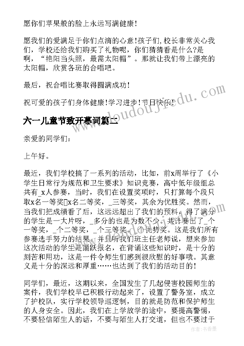 六一儿童节致开幕词(实用5篇)