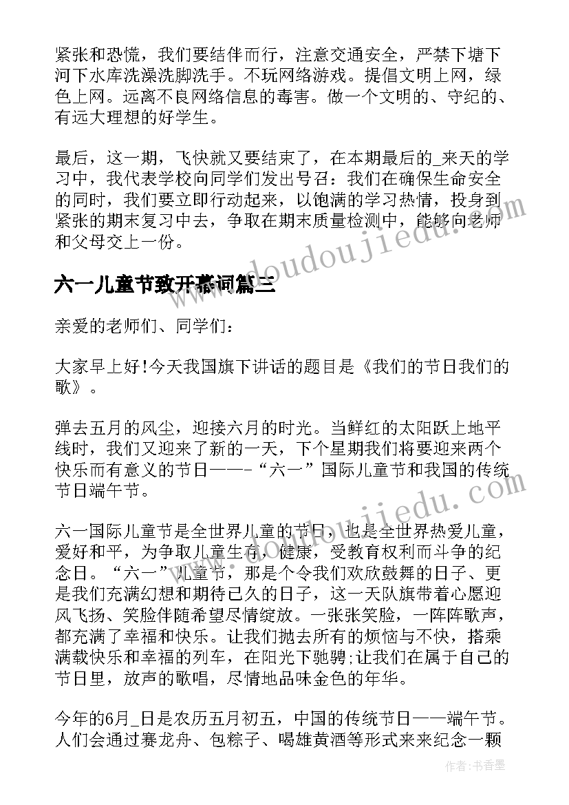 六一儿童节致开幕词(实用5篇)