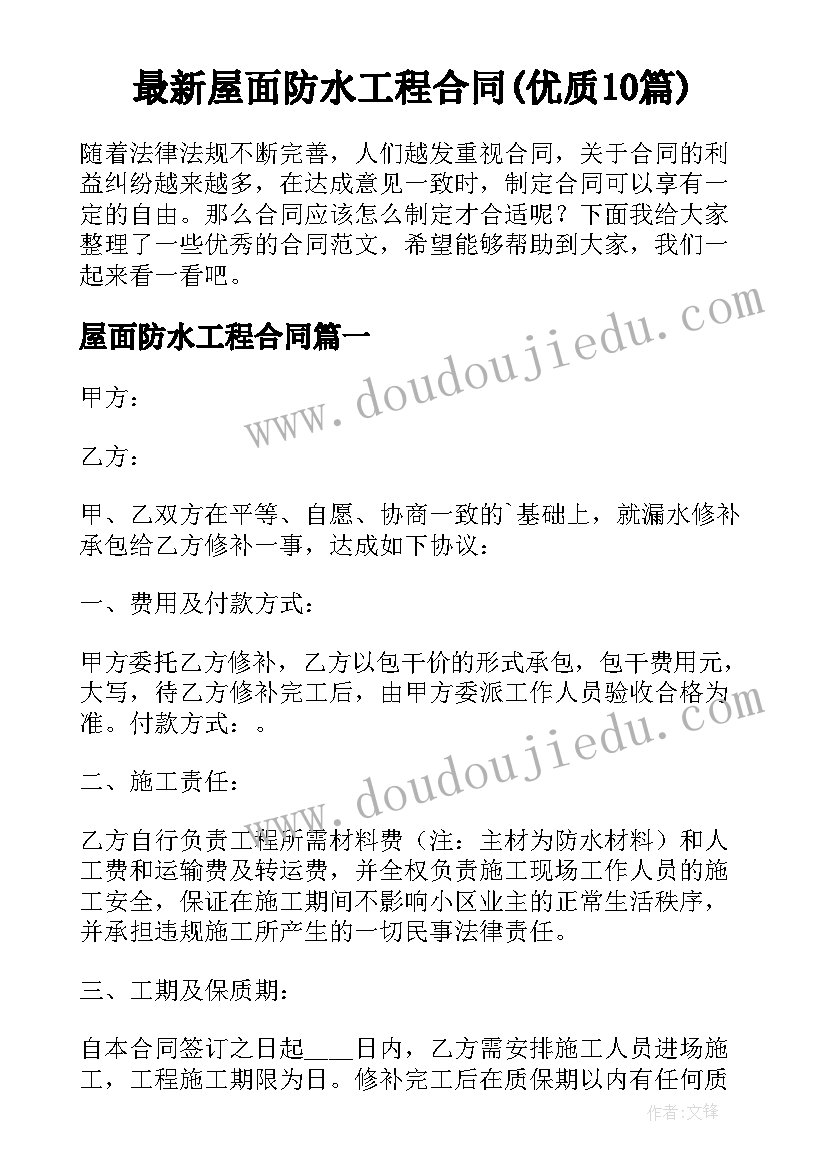 最新屋面防水工程合同(优质10篇)