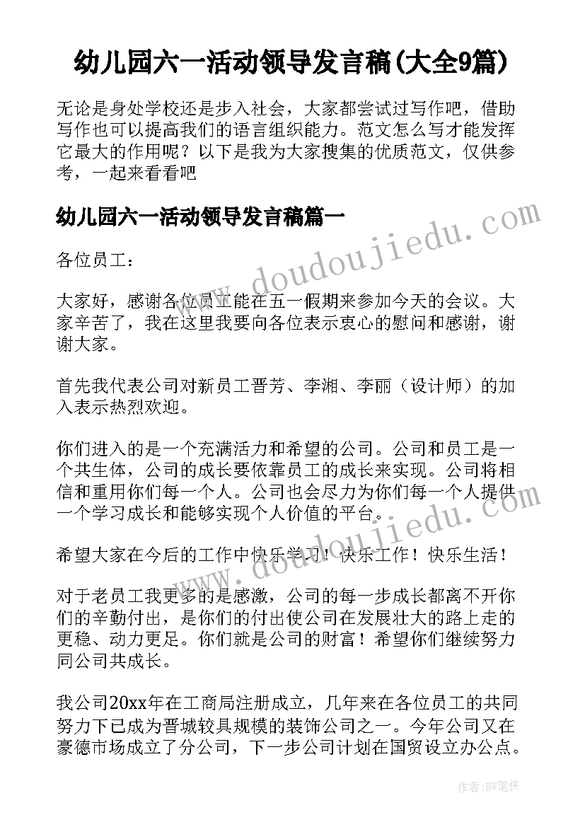 幼儿园六一活动领导发言稿(大全9篇)