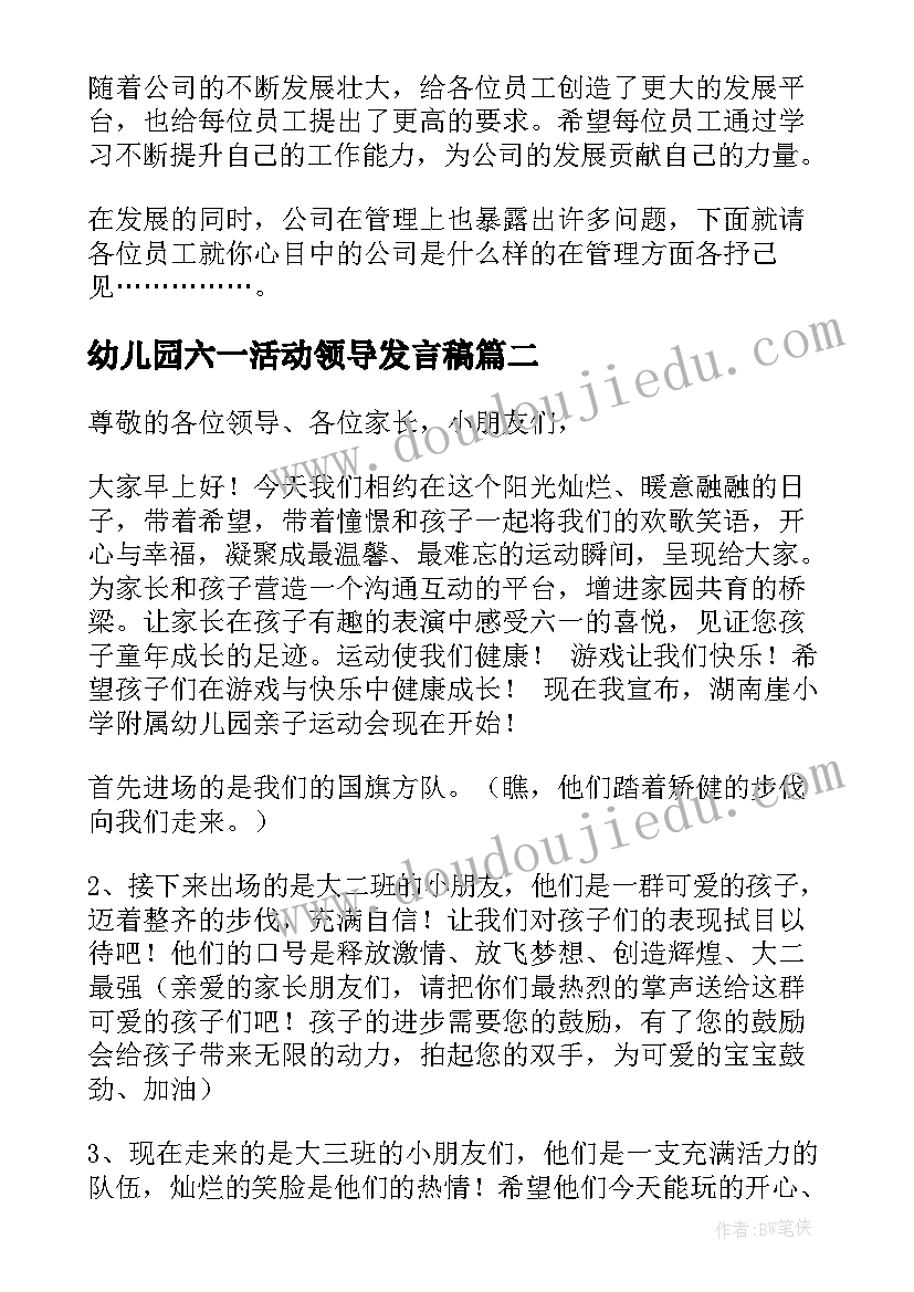 幼儿园六一活动领导发言稿(大全9篇)