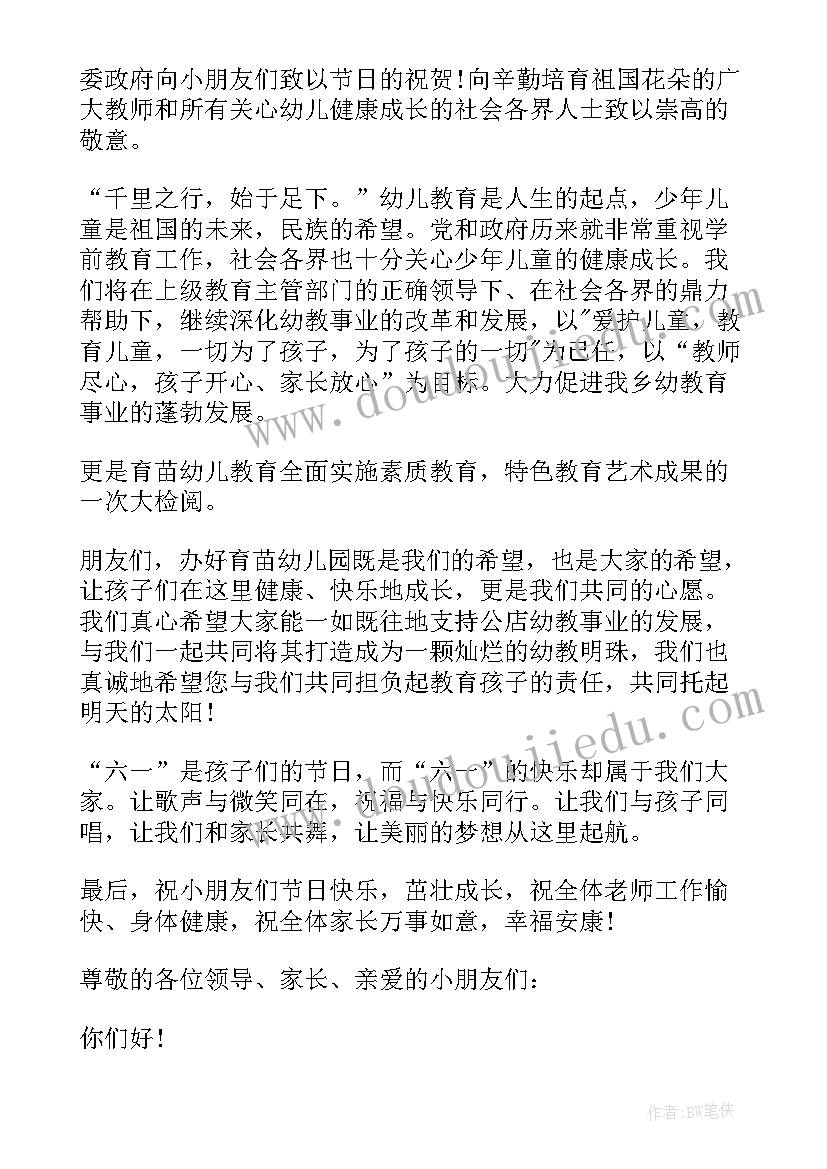 幼儿园六一活动领导发言稿(大全9篇)