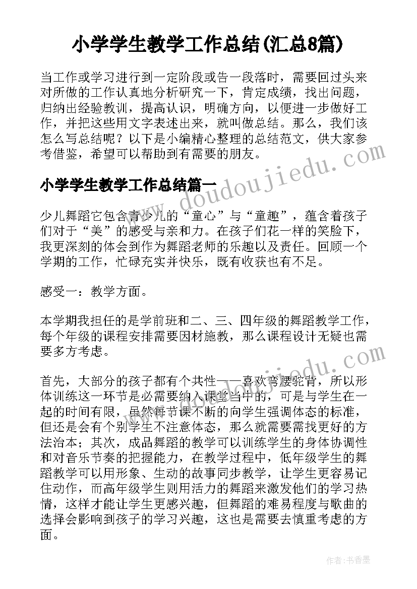 小学学生教学工作总结(汇总8篇)