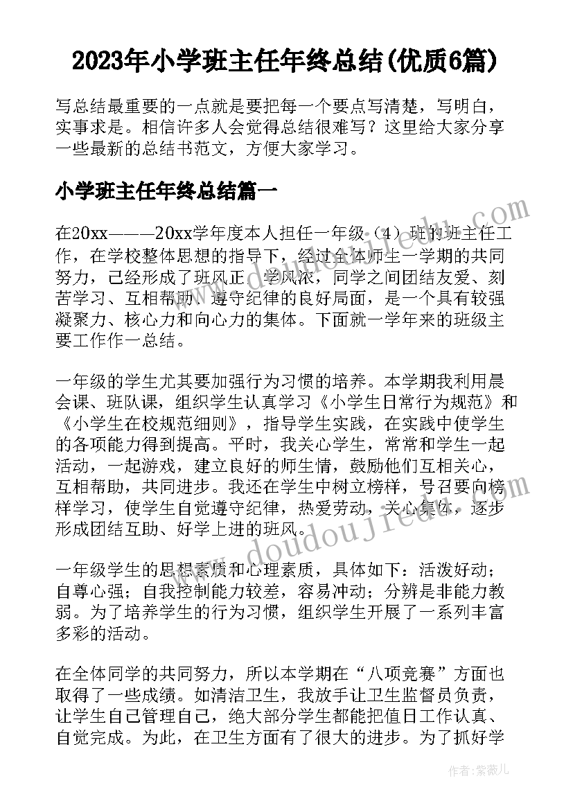 2023年小学班主任年终总结(优质6篇)