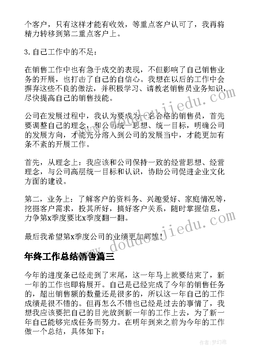 最新年终工作总结销售(模板9篇)