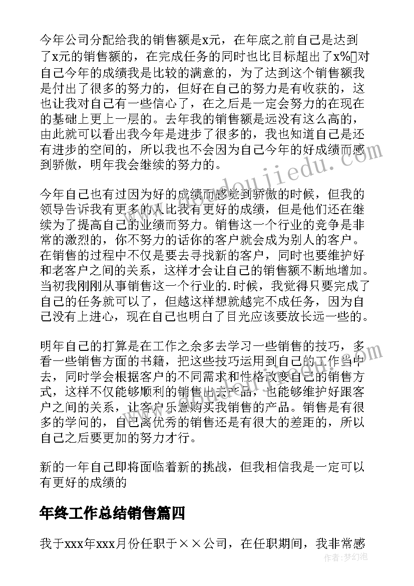 最新年终工作总结销售(模板9篇)