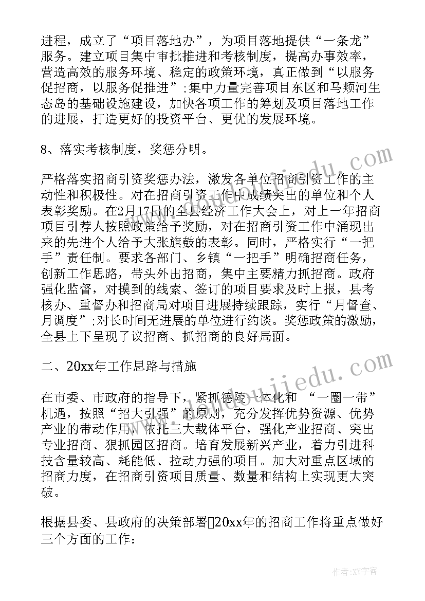 最新招商引资工作总结和工作计划(优质9篇)