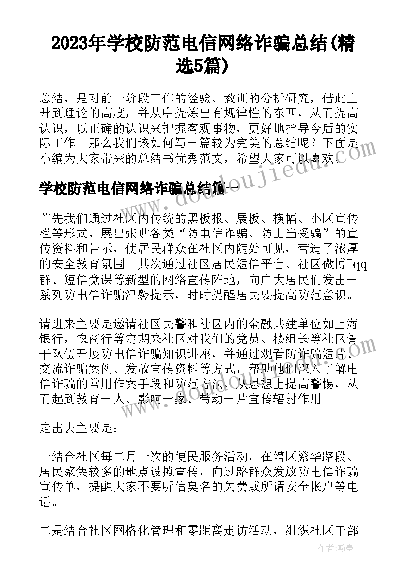 2023年学校防范电信网络诈骗总结(精选5篇)