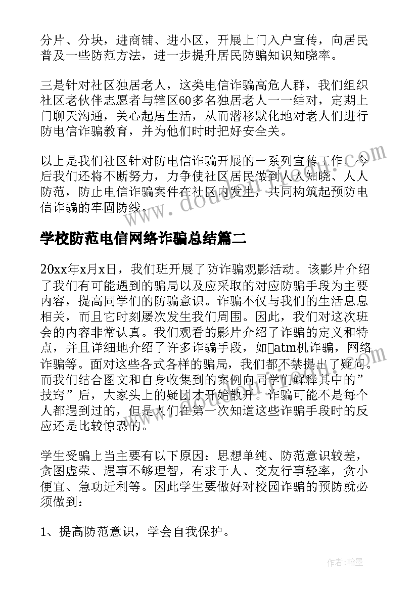 2023年学校防范电信网络诈骗总结(精选5篇)