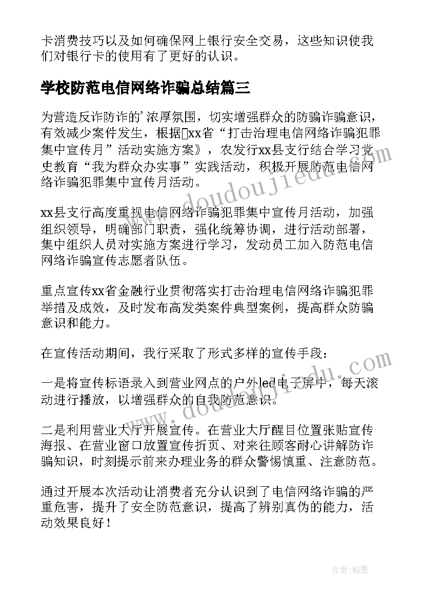 2023年学校防范电信网络诈骗总结(精选5篇)