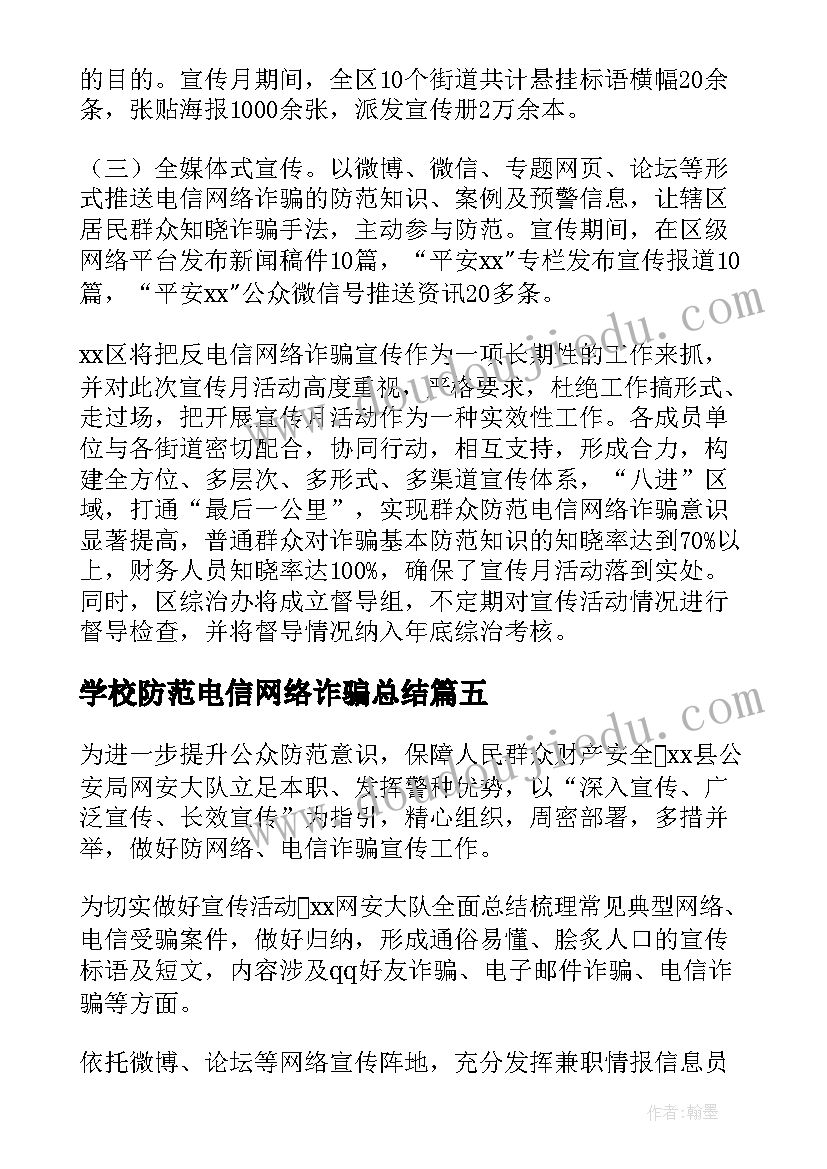 2023年学校防范电信网络诈骗总结(精选5篇)