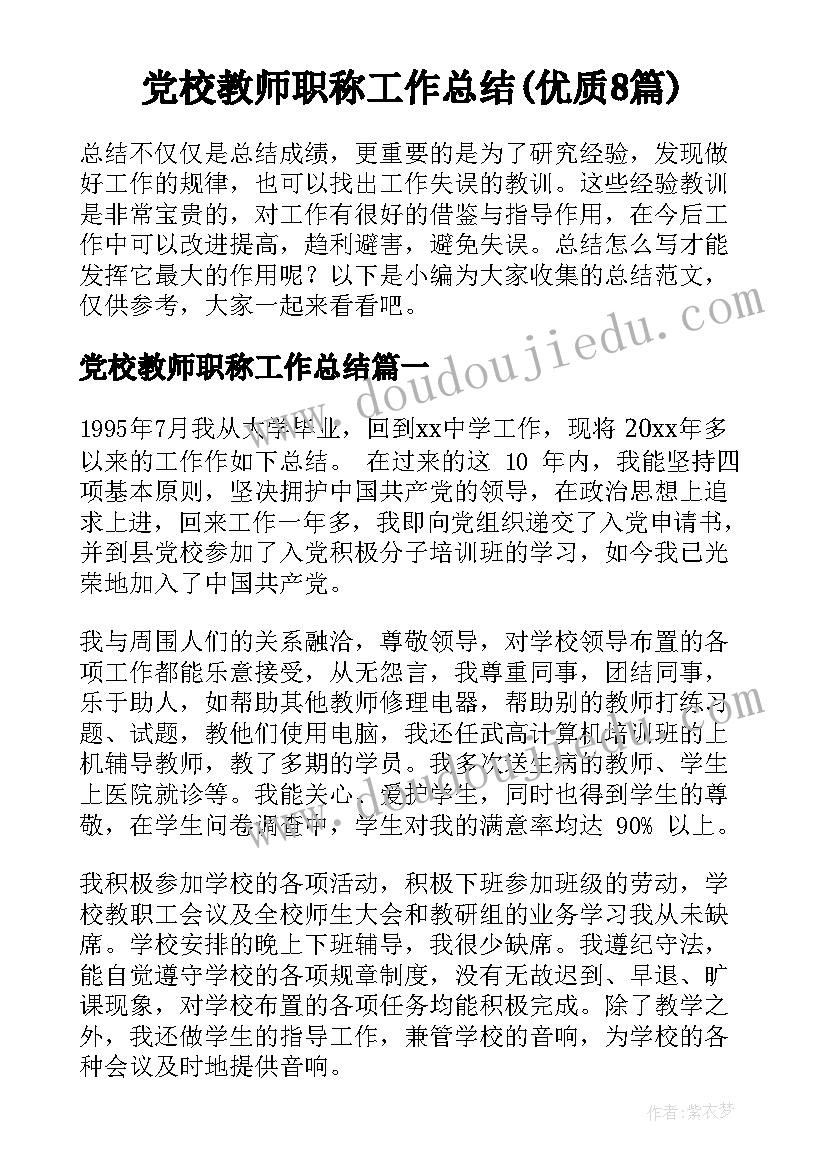 党校教师职称工作总结(优质8篇)