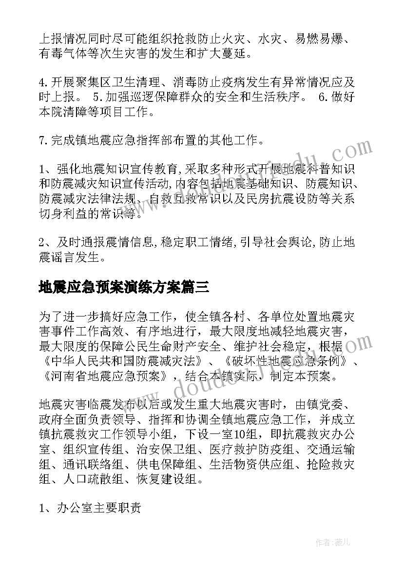 最新地震应急预案演练方案(精选8篇)