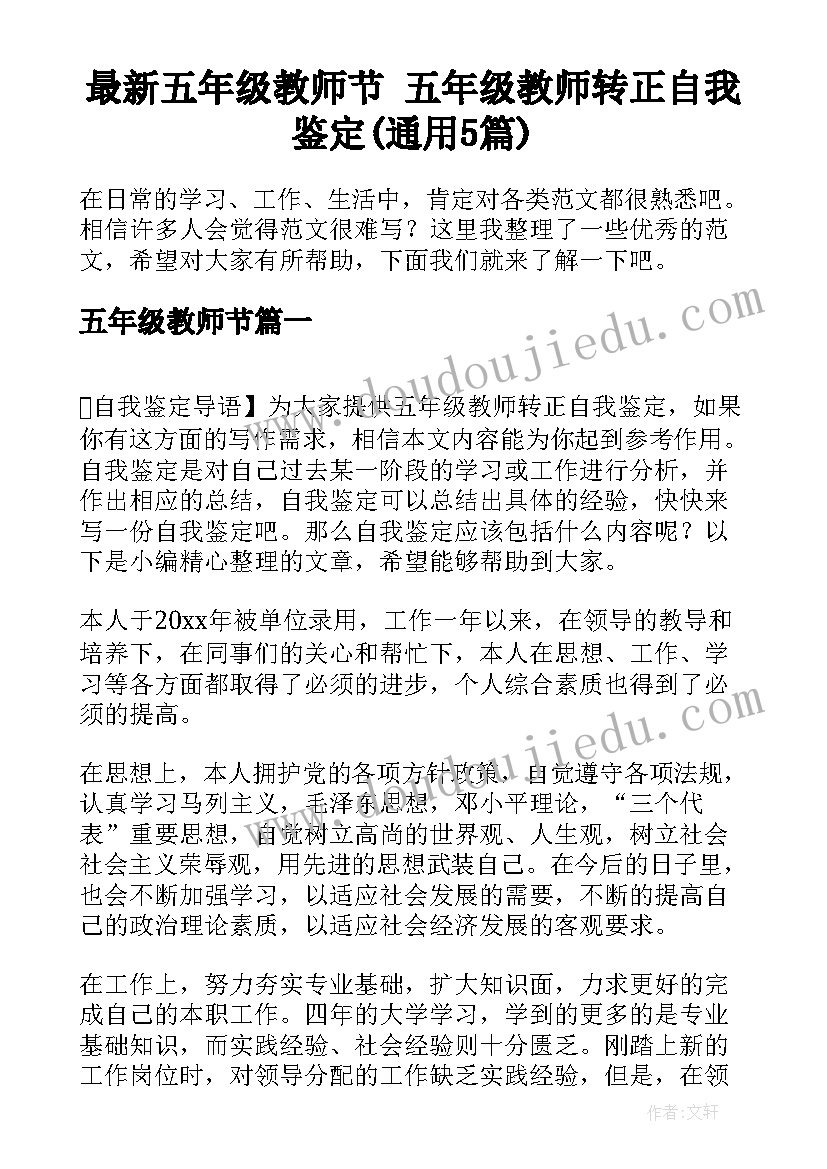 最新五年级教师节 五年级教师转正自我鉴定(通用5篇)