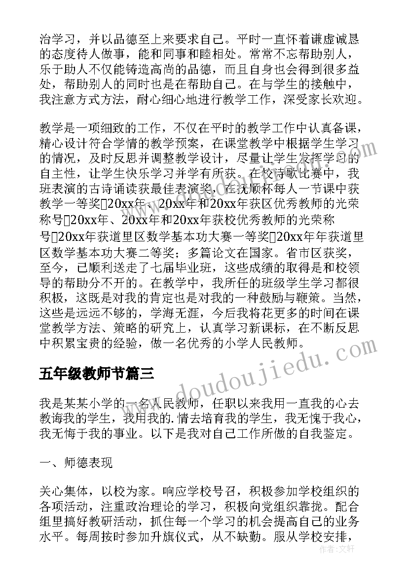 最新五年级教师节 五年级教师转正自我鉴定(通用5篇)