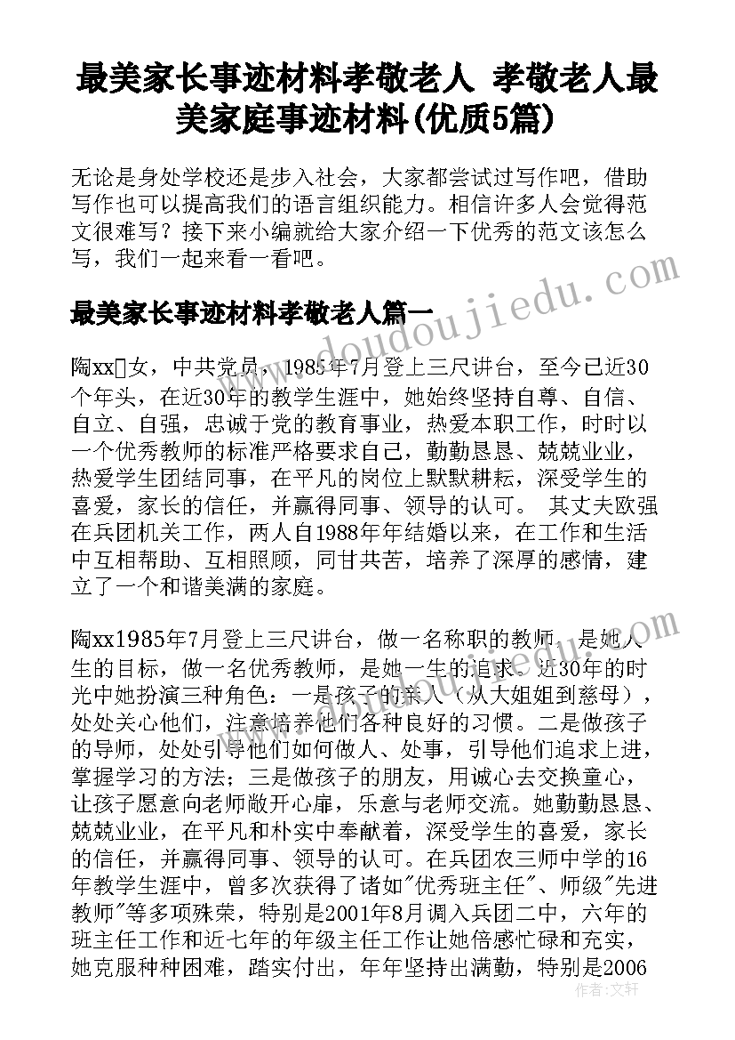 最美家长事迹材料孝敬老人 孝敬老人最美家庭事迹材料(优质5篇)