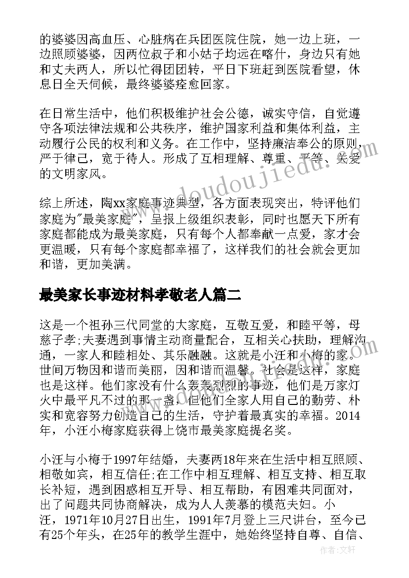 最美家长事迹材料孝敬老人 孝敬老人最美家庭事迹材料(优质5篇)