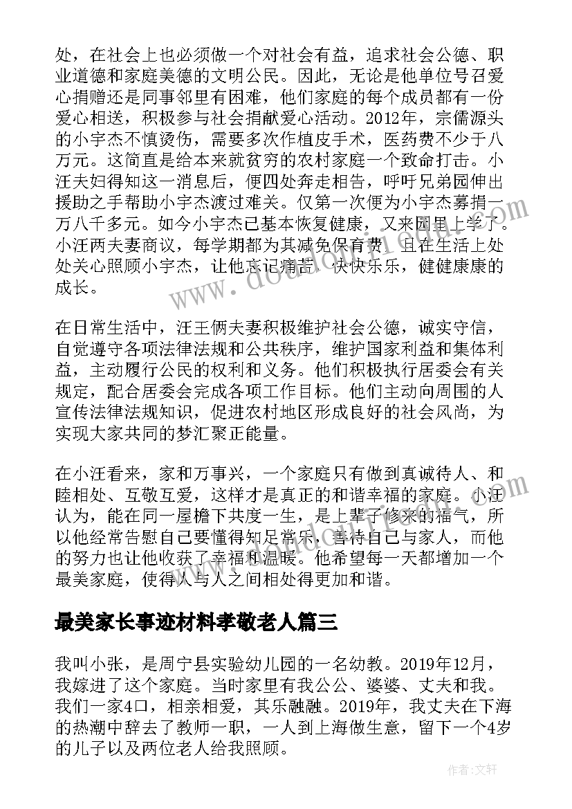 最美家长事迹材料孝敬老人 孝敬老人最美家庭事迹材料(优质5篇)