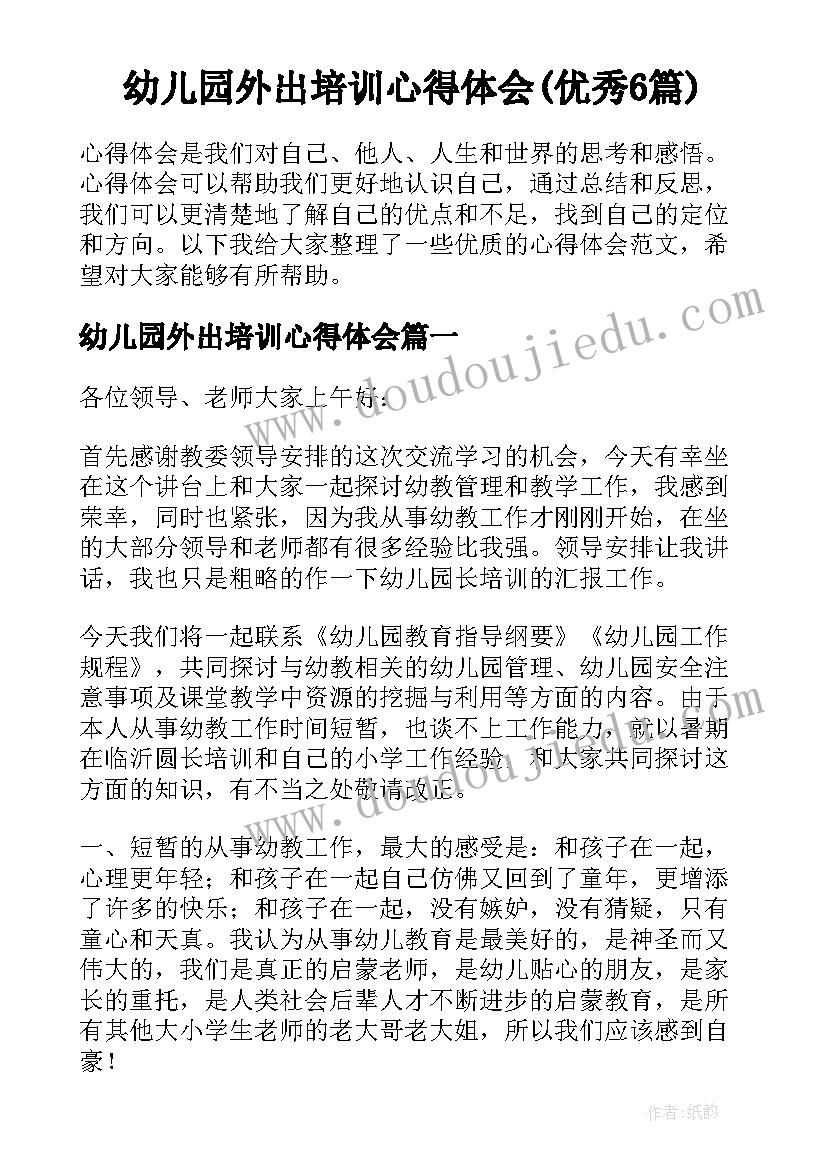 幼儿园外出培训心得体会(优秀6篇)