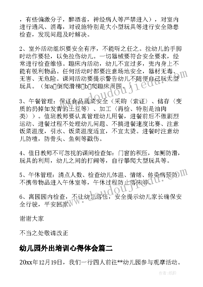 幼儿园外出培训心得体会(优秀6篇)