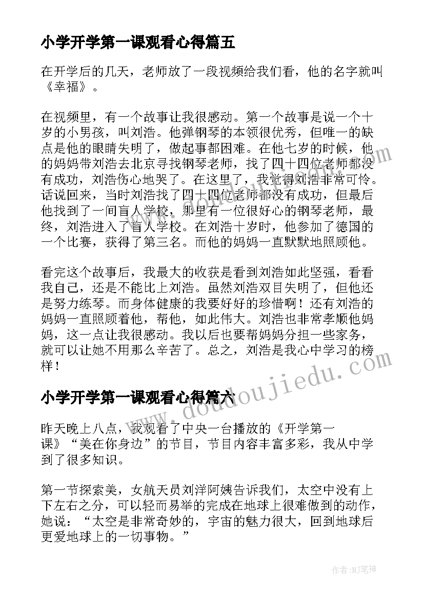 2023年小学开学第一课观看心得(通用8篇)