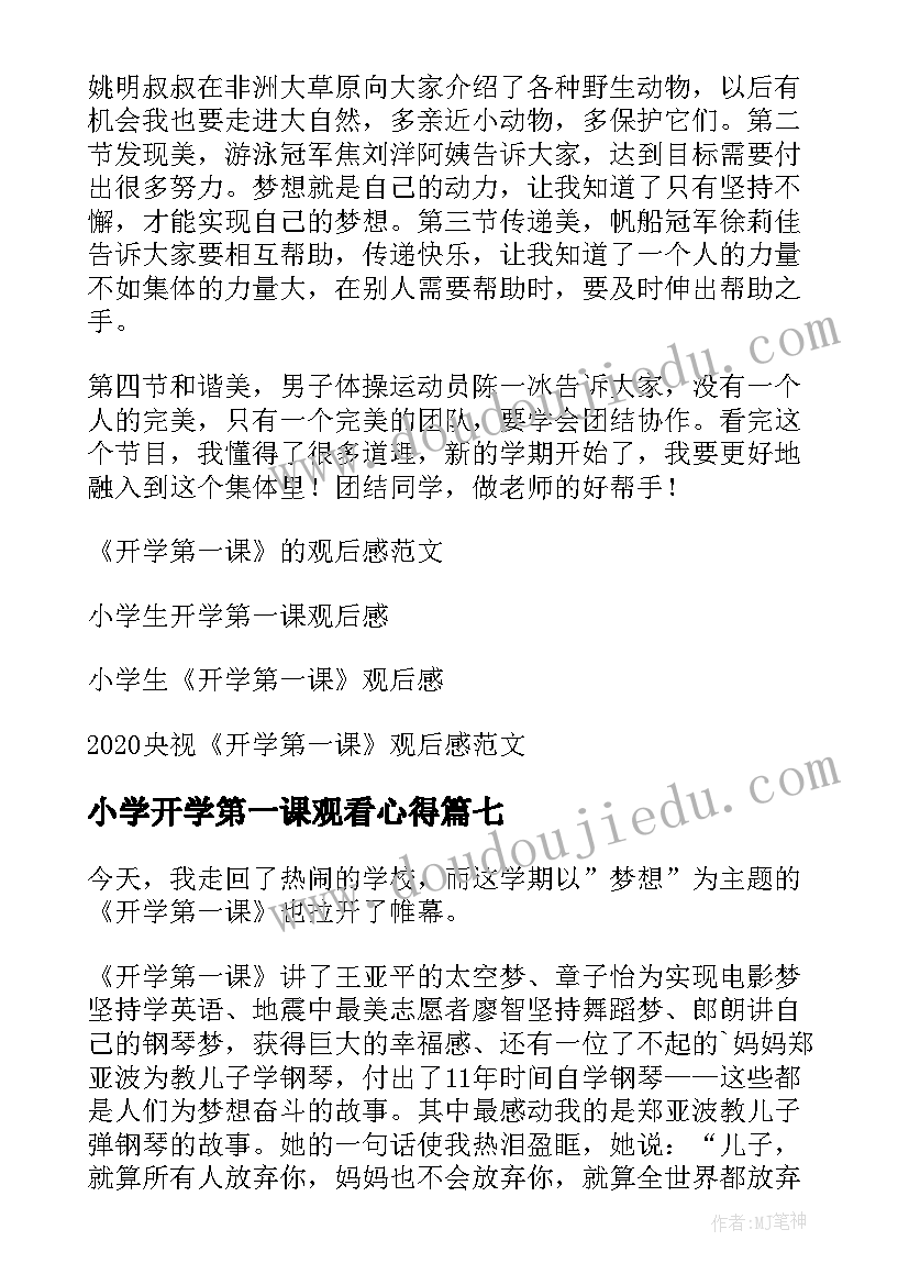 2023年小学开学第一课观看心得(通用8篇)