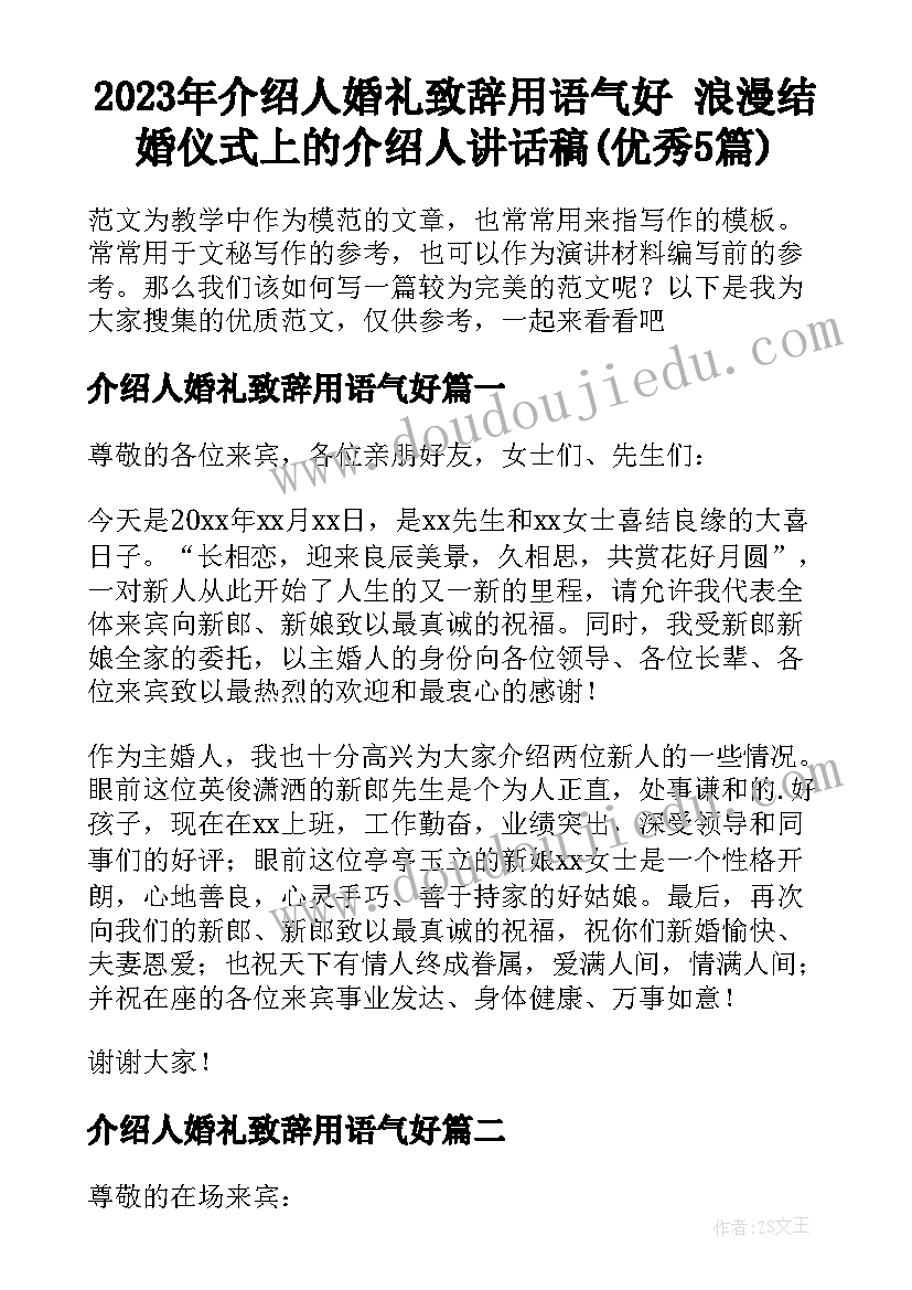 2023年介绍人婚礼致辞用语气好 浪漫结婚仪式上的介绍人讲话稿(优秀5篇)