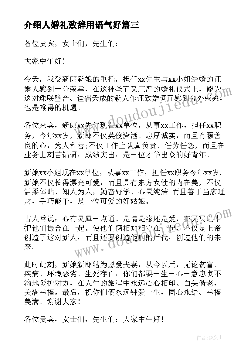 2023年介绍人婚礼致辞用语气好 浪漫结婚仪式上的介绍人讲话稿(优秀5篇)