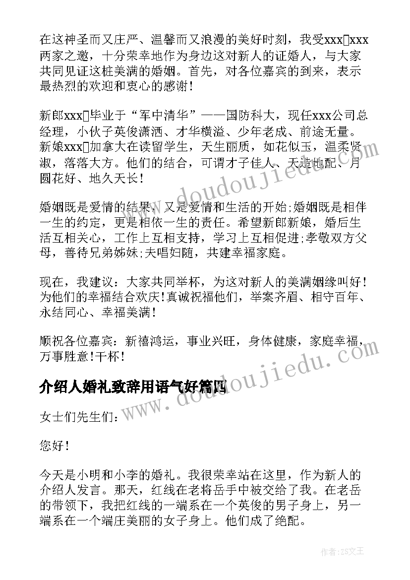 2023年介绍人婚礼致辞用语气好 浪漫结婚仪式上的介绍人讲话稿(优秀5篇)