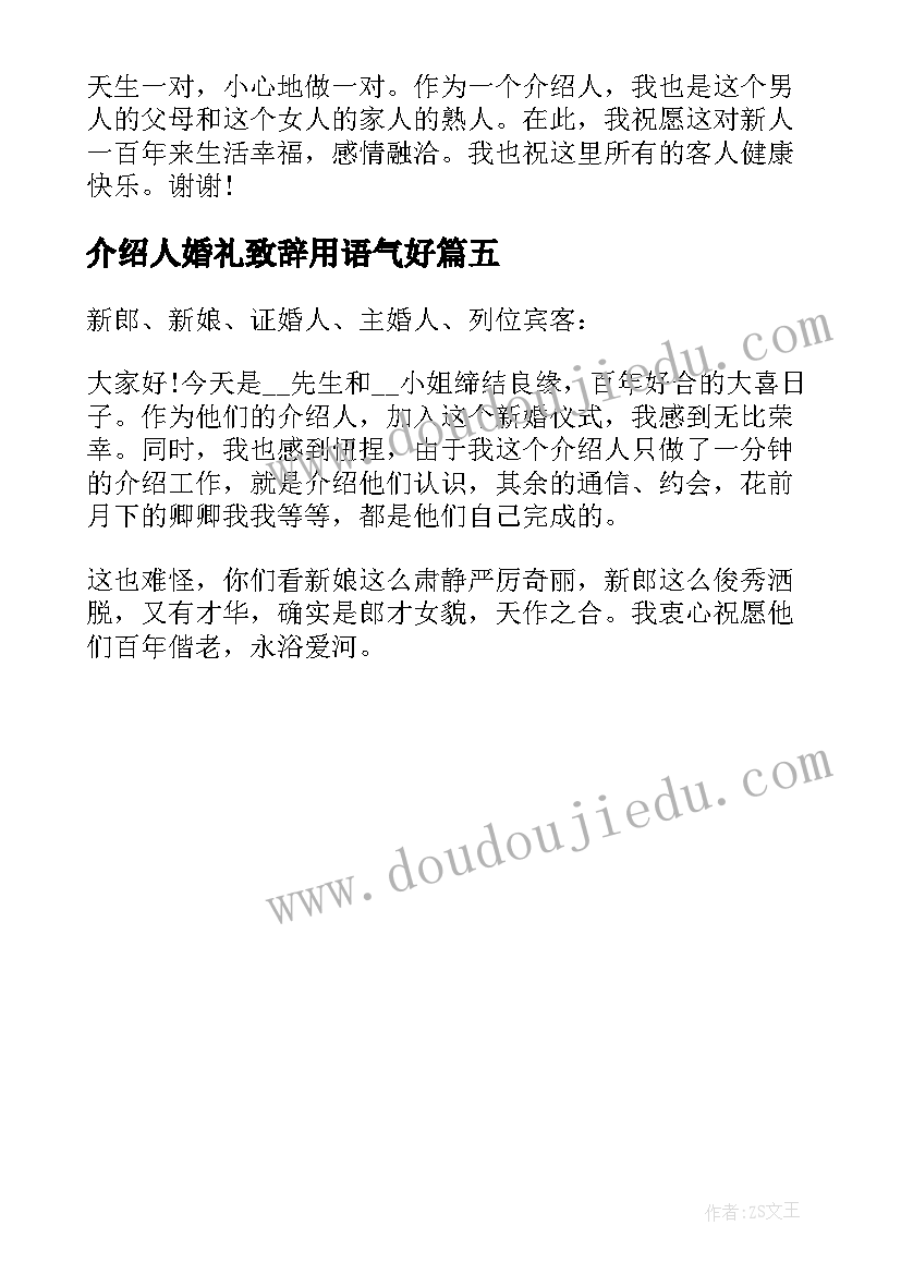 2023年介绍人婚礼致辞用语气好 浪漫结婚仪式上的介绍人讲话稿(优秀5篇)