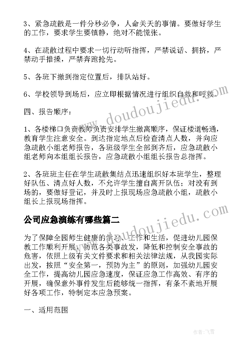 最新公司应急演练有哪些 安全事故应急演练方案(模板10篇)