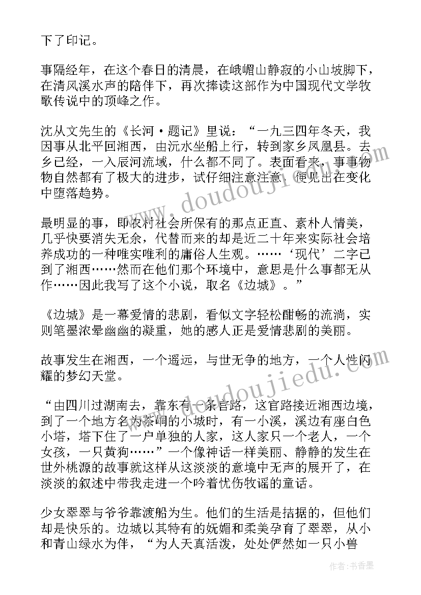 边城的读后感(大全5篇)