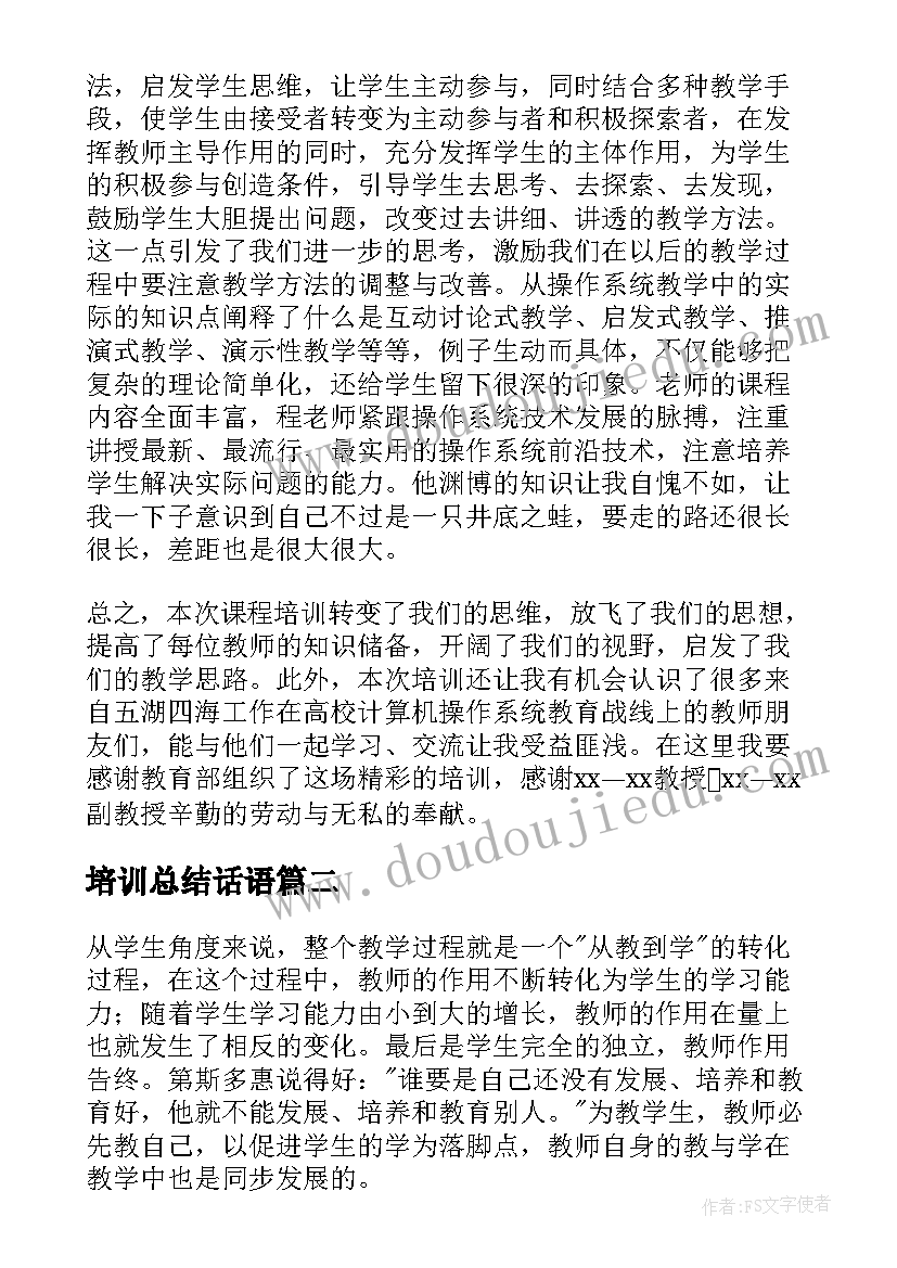 最新培训总结话语(精选8篇)