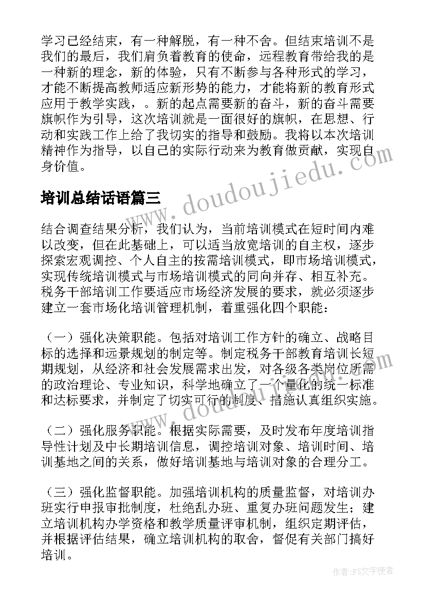 最新培训总结话语(精选8篇)