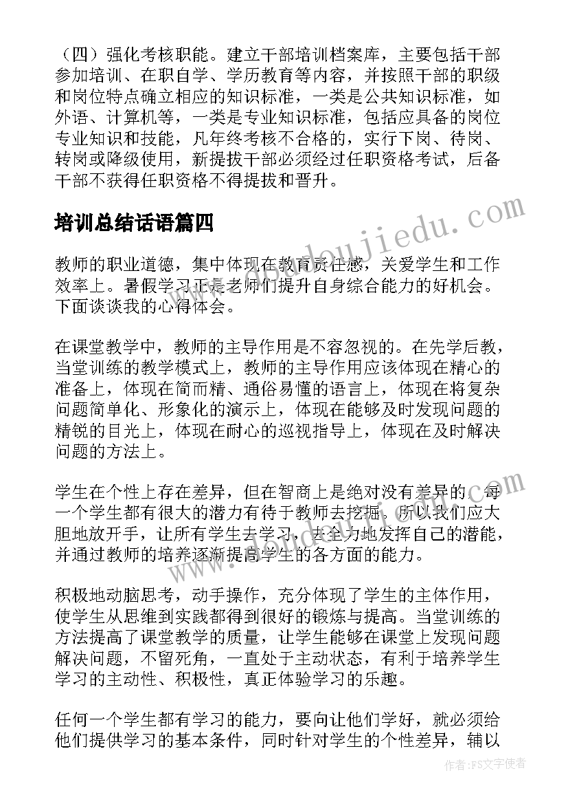 最新培训总结话语(精选8篇)