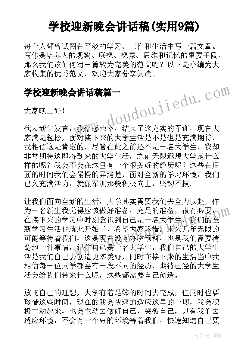 学校迎新晚会讲话稿(实用9篇)