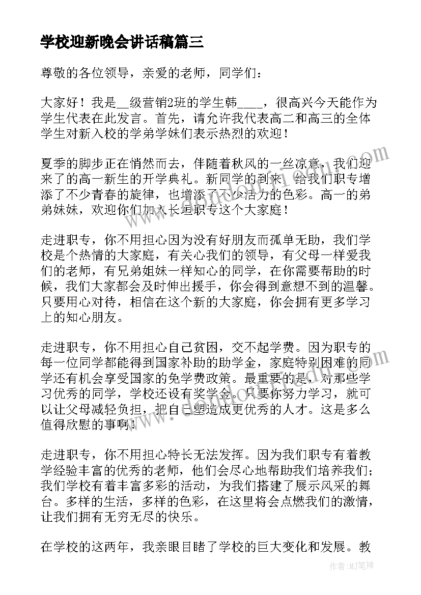 学校迎新晚会讲话稿(实用9篇)