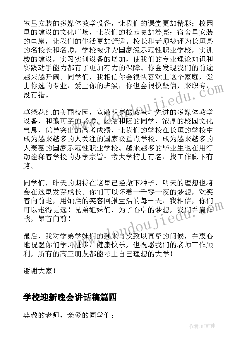 学校迎新晚会讲话稿(实用9篇)