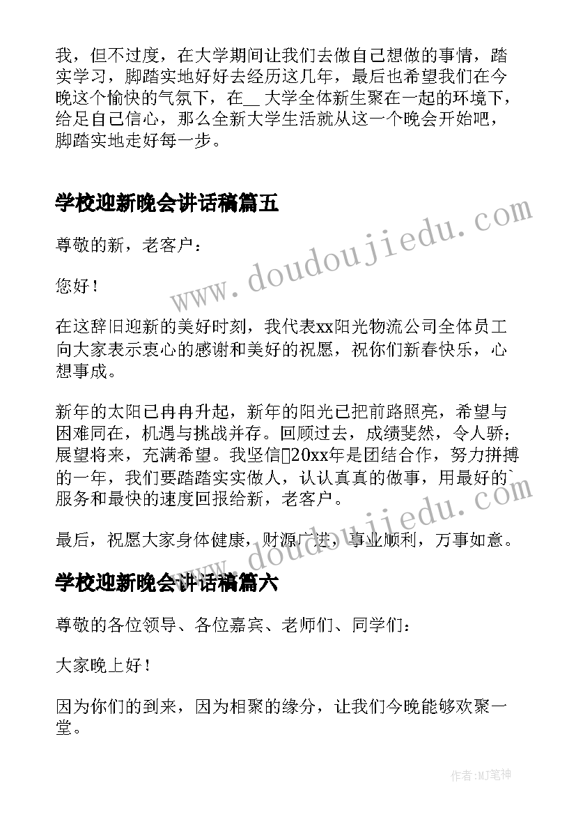 学校迎新晚会讲话稿(实用9篇)