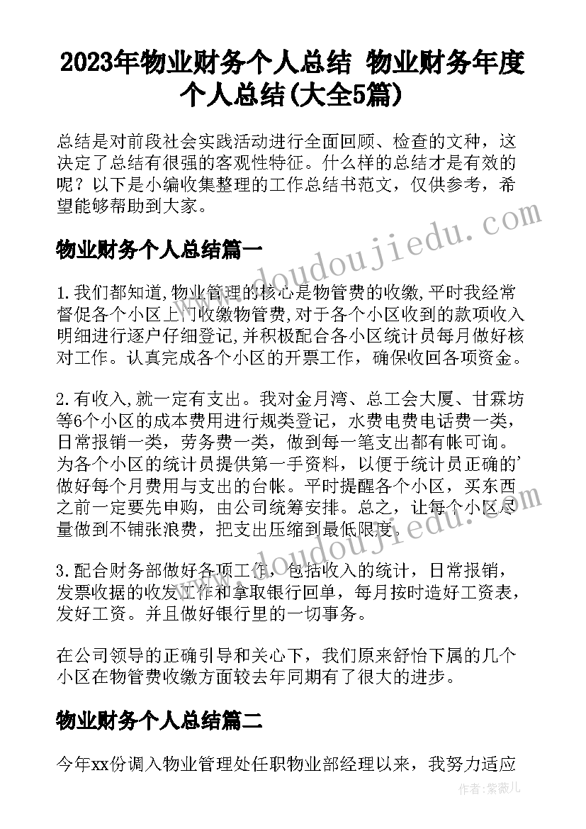 2023年物业财务个人总结 物业财务年度个人总结(大全5篇)