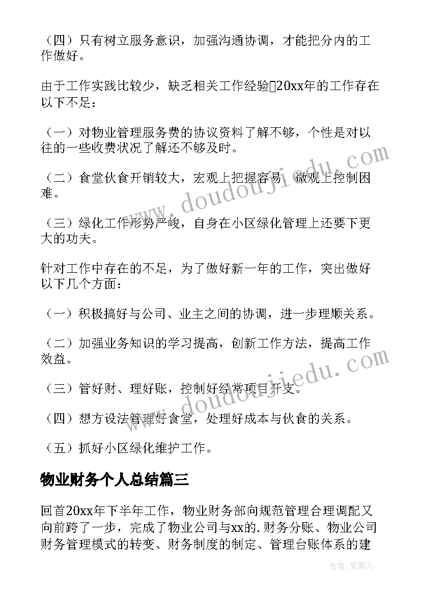 2023年物业财务个人总结 物业财务年度个人总结(大全5篇)