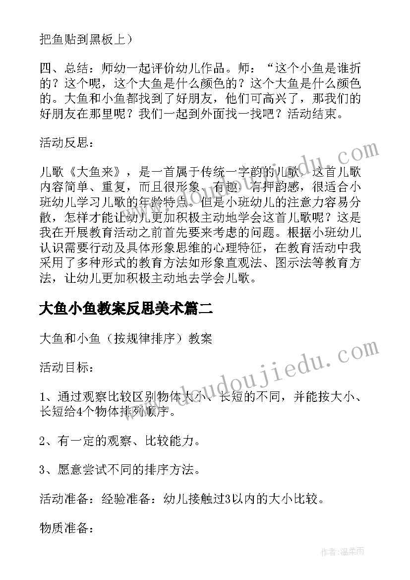 大鱼小鱼教案反思美术(模板5篇)