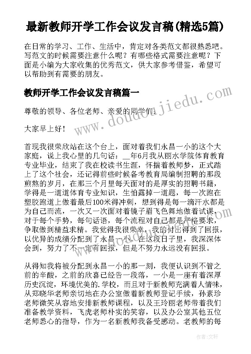 最新教师开学工作会议发言稿(精选5篇)