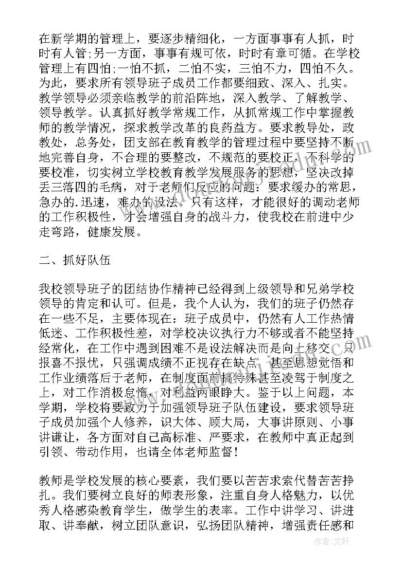 最新教师开学工作会议发言稿(精选5篇)