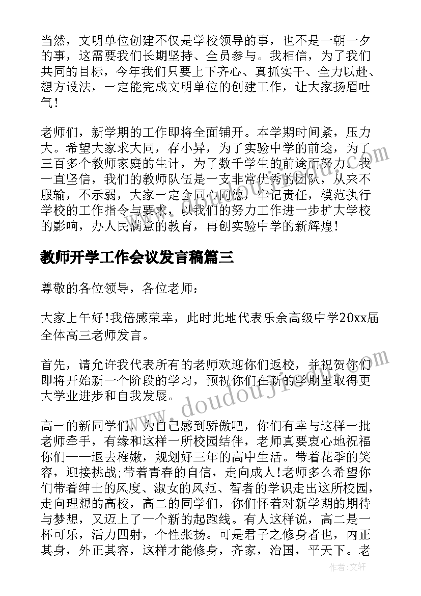 最新教师开学工作会议发言稿(精选5篇)