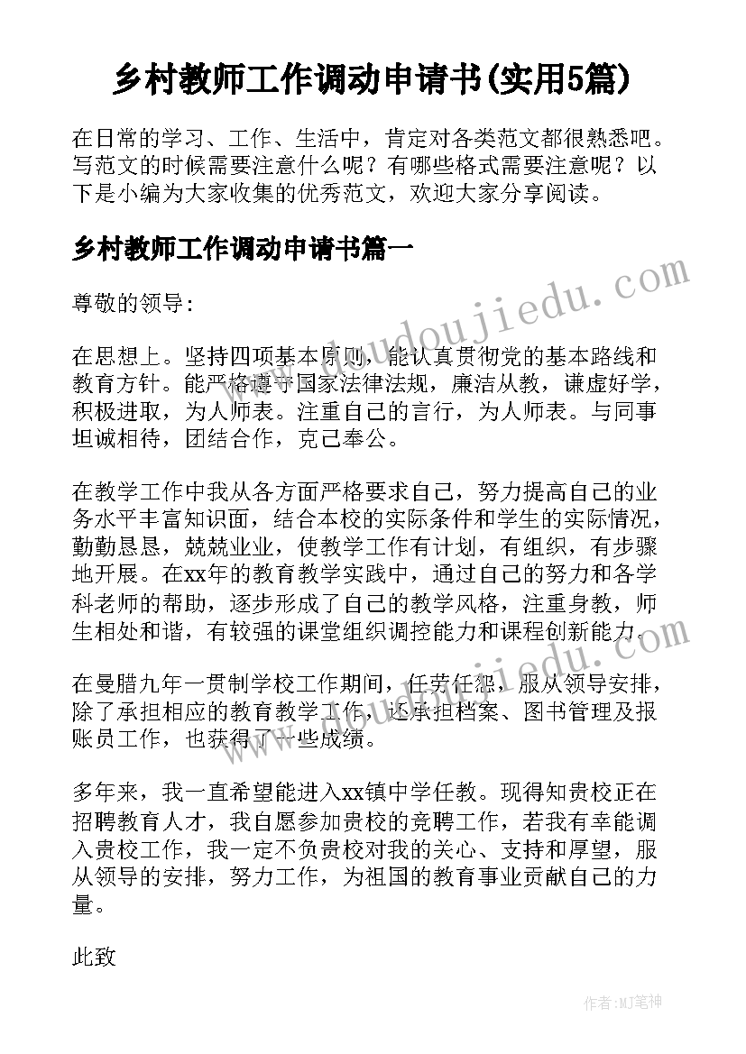 乡村教师工作调动申请书(实用5篇)