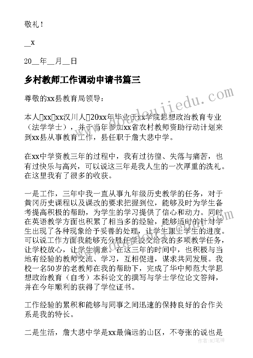 乡村教师工作调动申请书(实用5篇)